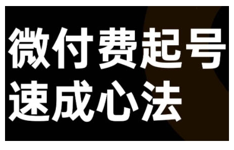微付费起号速成课，视频号直播+抖音直播，微付费起号速成心法-泡泡网赚