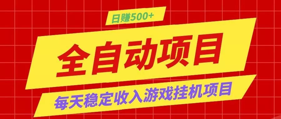 打造长期稳定盈利游戏搬砖，收益1000+，最简单得网赚项目！-泡泡网赚