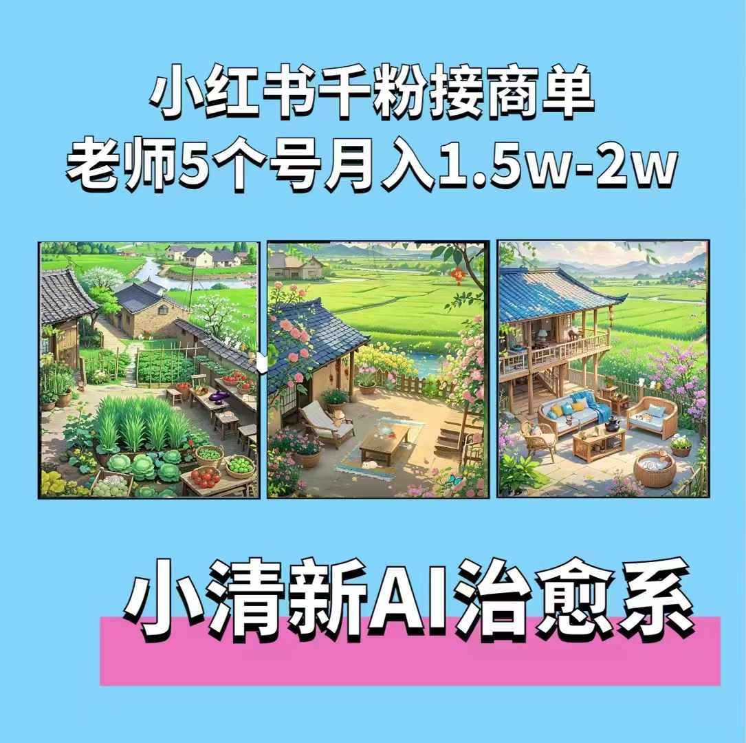 夏小荷·小清新短视频，小清新治愈系AI插画，老师小红书5个号接广告月入2w+-泡泡网赚