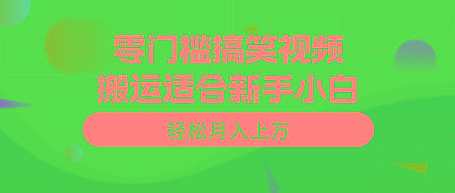 零门槛搞笑视频搬运，轻松月入上万，适合新手小白-泡泡网赚