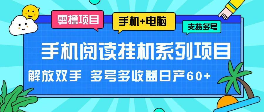 手机阅读挂机系列项目，解放双手 多号多收益日产60+-泡泡网赚