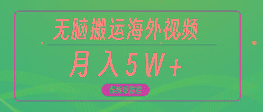 (9361期)无脑搬运海外短视频，3分钟上手0门槛，月入5W+-泡泡网赚