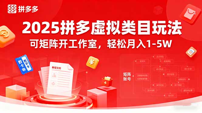 2025拼多多虚拟类目玩法，可矩阵开工作室，轻松月入1-5W-泡泡网赚