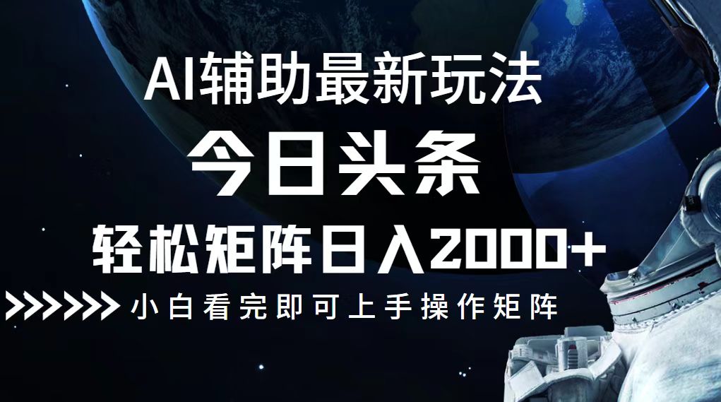 今日头条最新玩法，轻松矩阵日入2000+-泡泡网赚