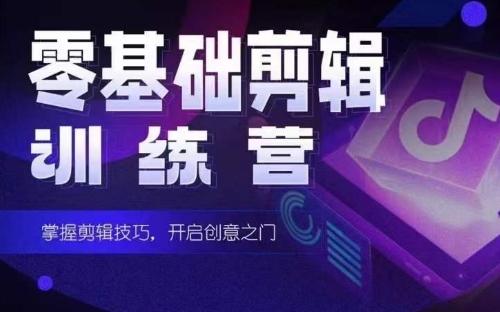 2024短剧剪辑师训练营，短剧达人训练营，适合宝爸宝妈的0基础剪辑训练营-泡泡网赚