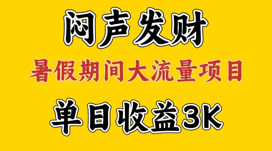 闷声发财，假期大流量项目，单日收益3千+ ，拿出执行力，两个月翻身-泡泡网赚