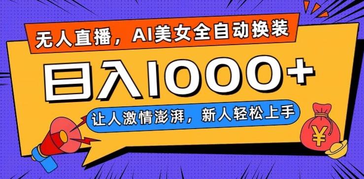 无人直播，AI美女全自动换装跳舞，让人激情澎湃，新人轻松上手，日入1000+【揭秘】-泡泡网赚
