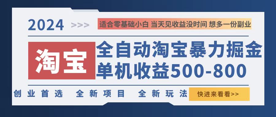 2024淘宝暴力掘金，单机500-800，日提=无门槛-泡泡网赚