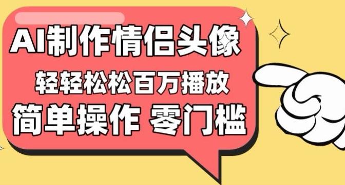 【零门槛高收益】情侣头像视频，播放量百万不是梦【揭秘】-泡泡网赚