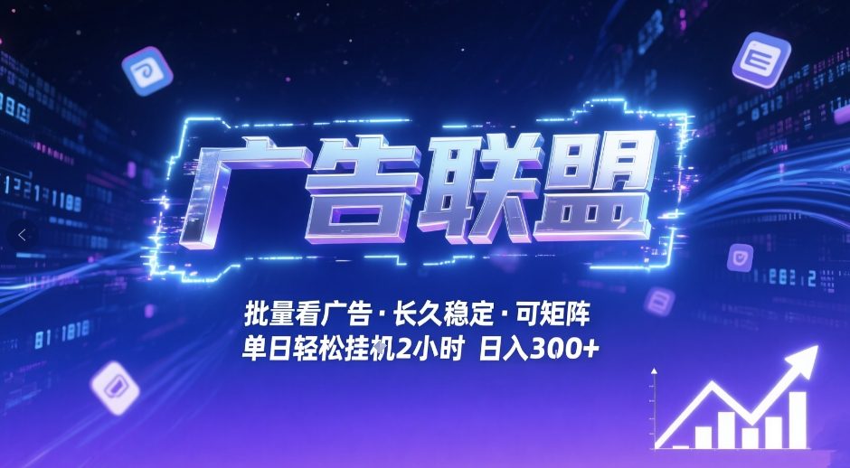 广告联盟全自动掘金，无需人工自动批量看广告，单窗口最高收益30+可矩阵月入1W+【揭秘】-泡泡网赚
