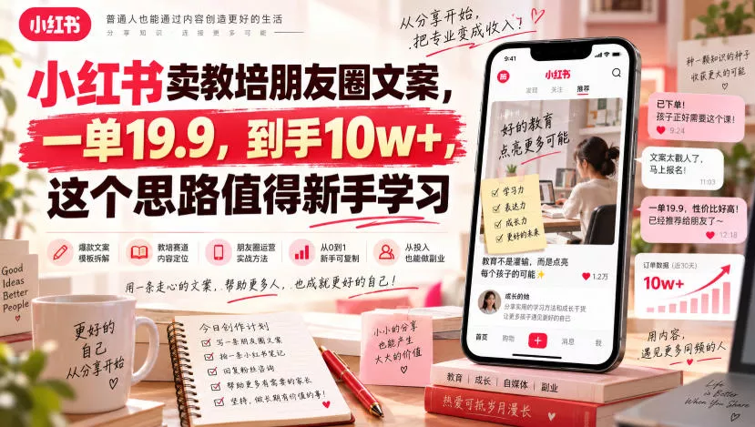 小红书卖教培朋友圈文案，一单19.9，到手10w+，这个思路值得新手学习-泡泡网赚
