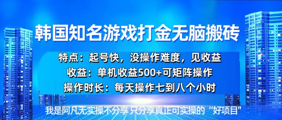 韩国新游开荒无脑搬砖单机收益500，起号快，没操作难度-泡泡网赚