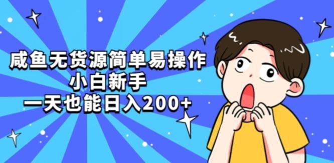 咸鱼无货源简单易操作小白新手一天也能日入200+【揭秘】-泡泡网赚