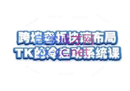 随新索创·跨境老板快速布局TikTok的冷启动系统课-泡泡网赚