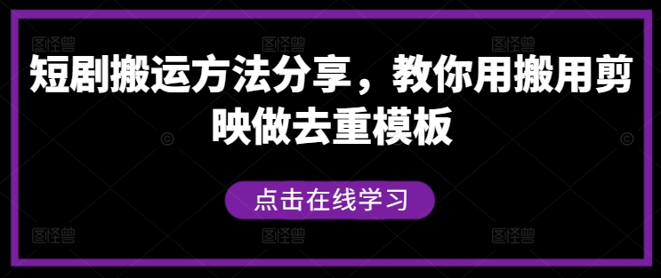 短剧搬运方法分享，教你用搬用剪映做去重模板-泡泡网赚