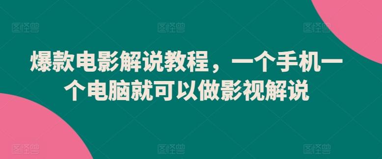 爆款电影解说教程，一个手机一个电脑就可以做影视解说-泡泡网赚
