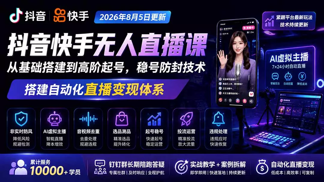 宝子哥抖音快手无人直播课-2026年更新｜从基础搭建到高阶起号，稳号防封技术，搭建自动化直播变现体系-泡泡网赚