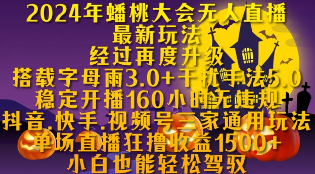 2024年蟠桃大会无人直播最新玩法，稳定开播160小时无违规，抖音、快手、视频号三家通用玩法【揭秘】-泡泡网赚