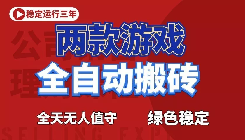 游戏全自动打金项目，日入1000+，长久稳定！-泡泡网赚