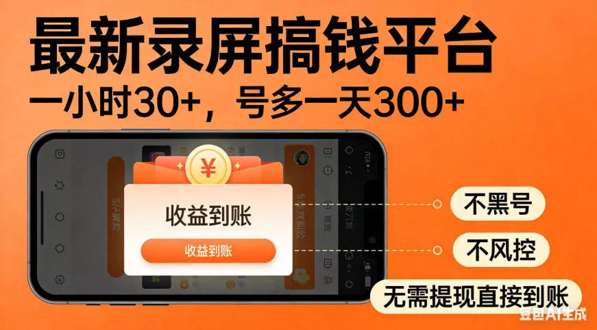 零撸手机项目录屏搞钱平台，一小时30+，号多一天300+，不黑号，不风控，无需提现直接到账【揭秘】-泡泡网赚