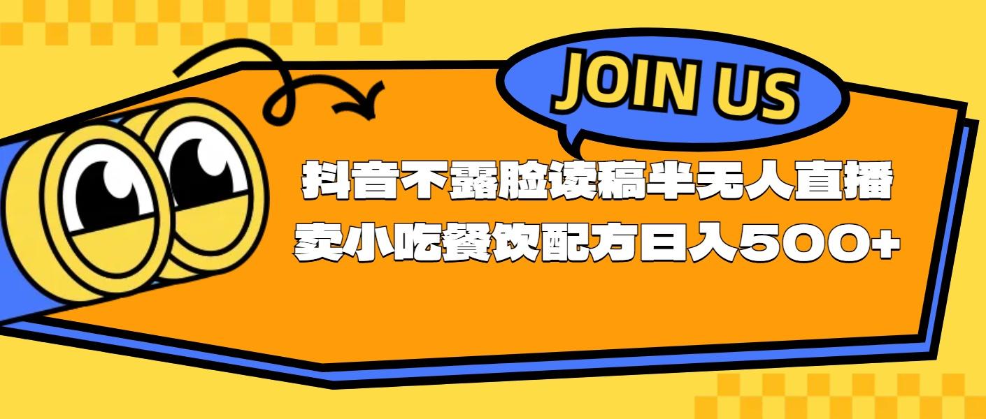 不露脸读稿半无人直播卖小吃餐饮配方，日入500+-泡泡网赚