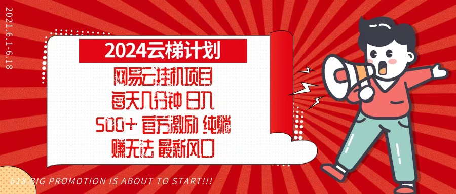 2024网易云云梯计划，每天几分钟，纯躺赚玩法，月入1万+可矩阵，可批量-泡泡网赚