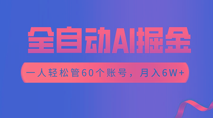 【独家揭秘】一插件搞定！全自动采集生成爆文，一人轻松管控60个账号，月入20W+-泡泡网赚