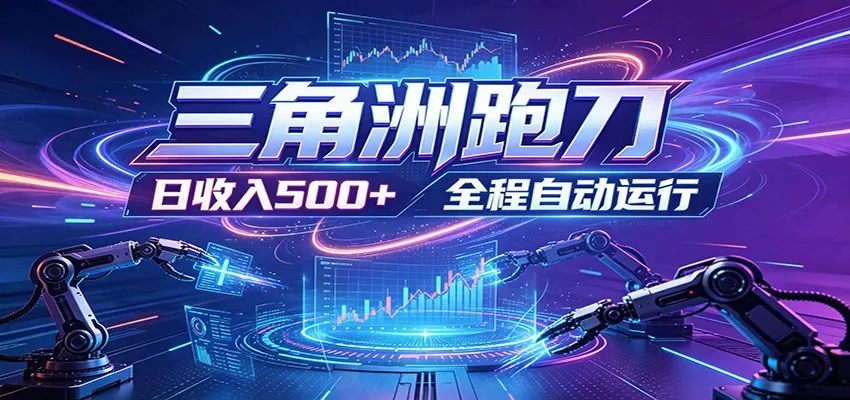 日入500+，全自动跑金，零装入局，以刃搏金！三角洲极速跑刀致富攻略-泡泡网赚