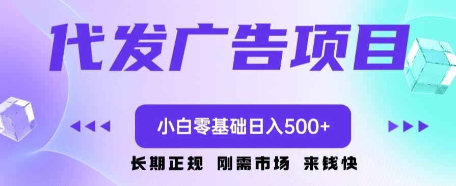 代发广告副业项目，小白零基础日入500+-泡泡网赚