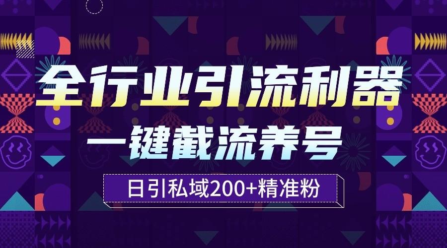全行业引流利器！一键自动养号截流，解放双手日引私域200+-泡泡网赚