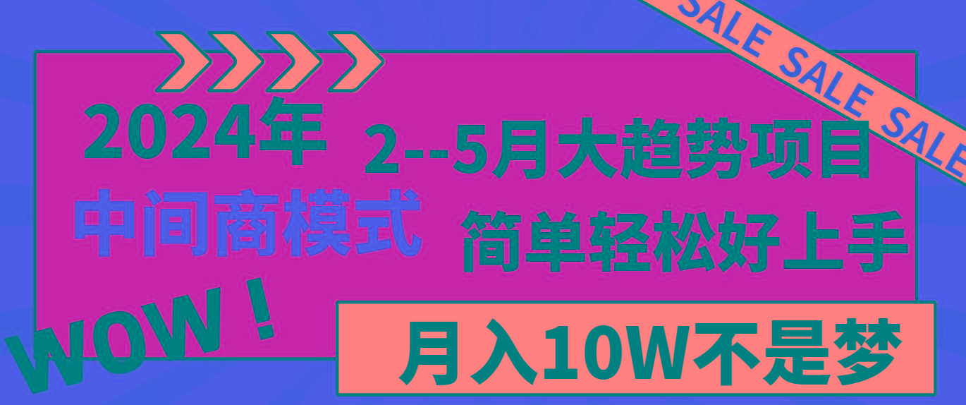 2024年2-5月大趋势项目，利用中间商模式，简单轻松好上手，月入10W不是梦-泡泡网赚