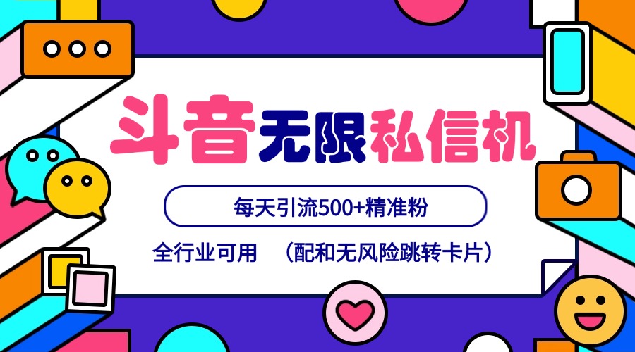 抖音无限私信机24年最新版，抖音引流抖音截流，可矩阵多账号操作，每天引流500+精准粉-泡泡网赚