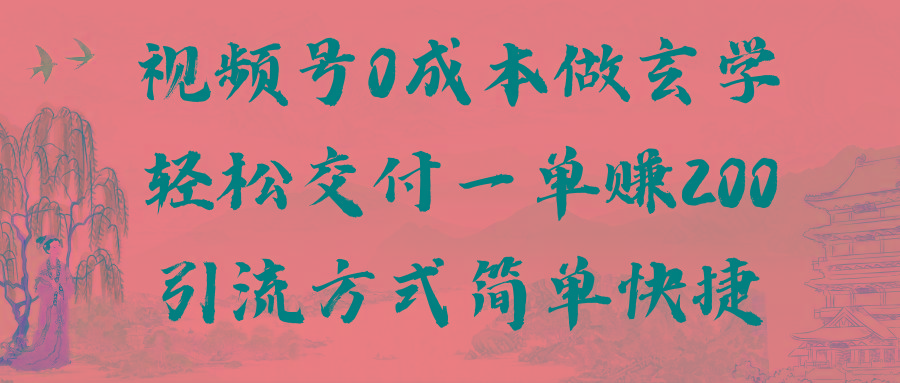 视频号0成本做玄学轻松交付一单赚200引流方式简单快捷(教程+软件)-泡泡网赚