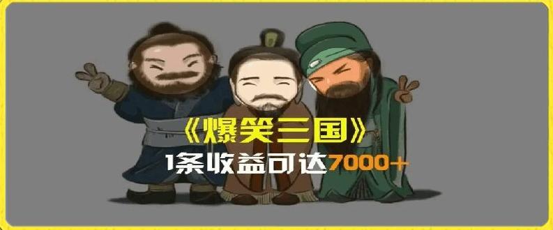 一条视频爆7000+收益，AI恶搞三国整活影片全流程版本科普，基本看了就可以学会【揭秘】-泡泡网赚