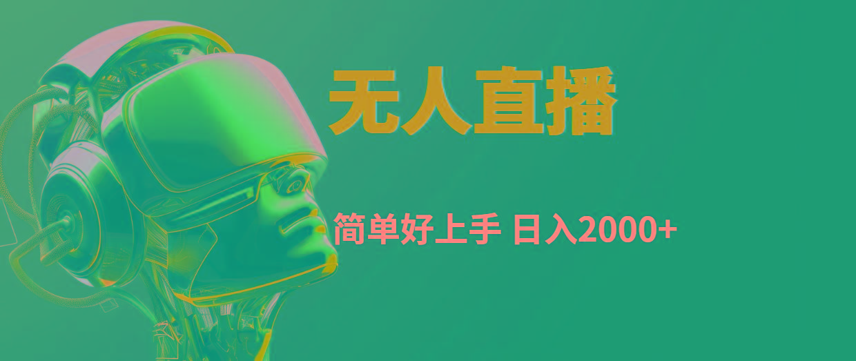 快手无人直播，简单好上手，日入2000+-泡泡网赚