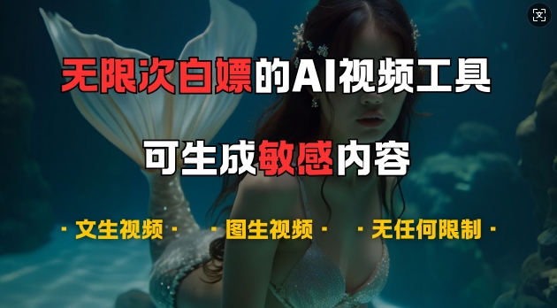 超强大的AI视频工具，可免费无限次白嫖，无任何限制，支持创作音乐，文生视频，图生视频【揭秘】-泡泡网赚