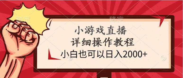 (9640期)小游戏直播详细操作教程，小白也可以日入2000+-泡泡网赚