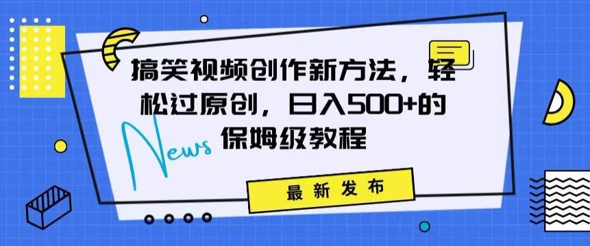 搞笑视频创作秘籍：掌握新技巧，轻松实现原创，日赚500+的全方位保姆教程【揭秘】-泡泡网赚