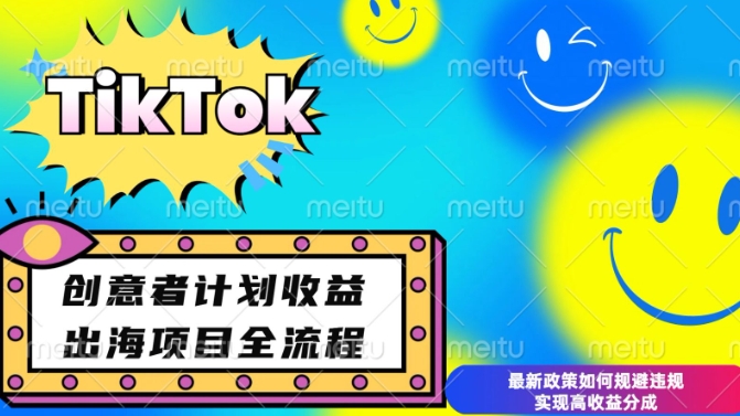 最新TikTok创意者计划开通条件及变现，如何规避违规实现高收益分成【揭秘】-泡泡网赚