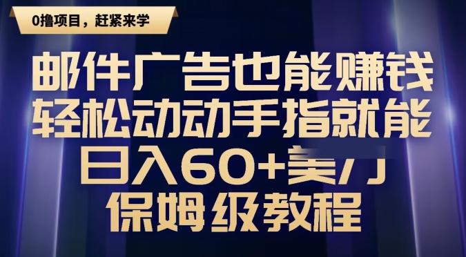 邮件广告也能赚钱，轻松动动手指就能日入60+美金，保姆级教程-泡泡网赚