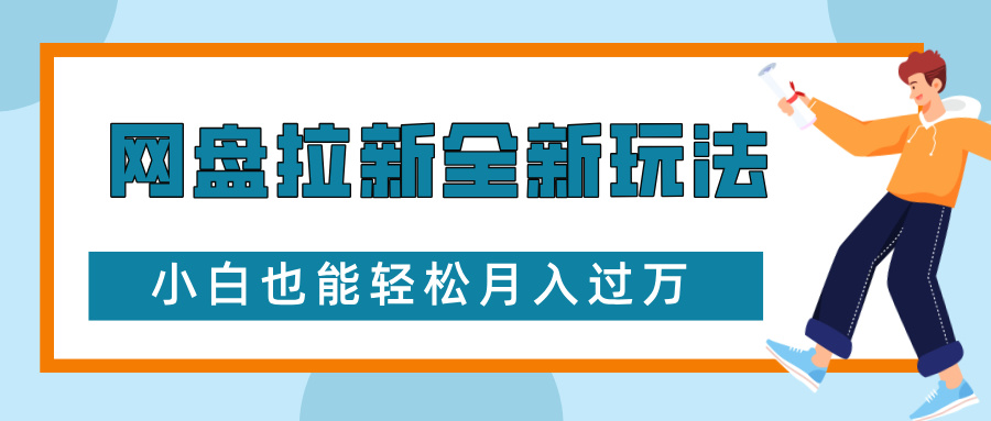 网盘拉新全新玩法，免费复习资料引流大学生粉二次变现，小白也能轻松月入过W【揭秘】-泡泡网赚
