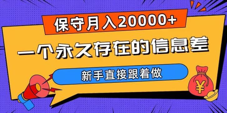 一个永久存在的信息差，保守月入20000+，新手直接跟着做【揭秘】-泡泡网赚