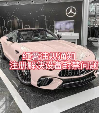 红薯违规通知问题，注册解决设备封禁方法-泡泡网赚