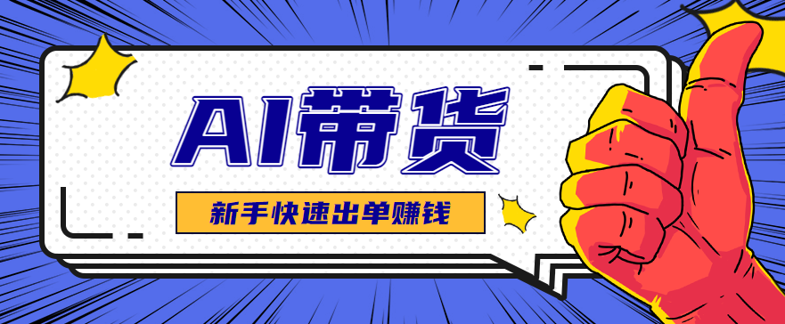 AI图文卖货：选品和测品，新手用最短的时间，快速测出能出单的好品！-泡泡网赚