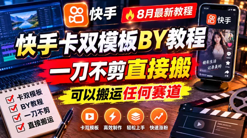 快手卡双模板搬运教程，8月最新教程，一刀不剪直接搬，可以搬运任何赛道-泡泡网赚