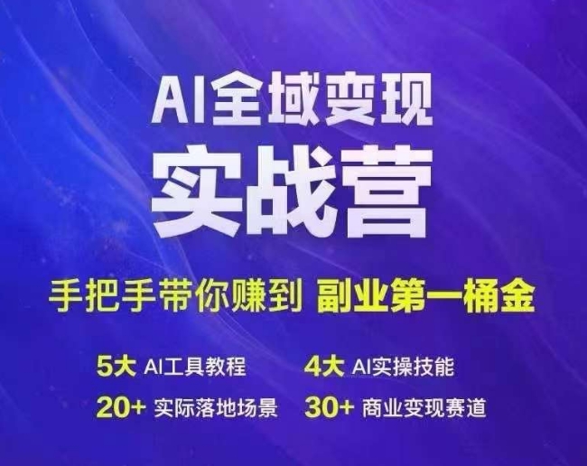Ai全域变现实战营，手把手带你赚到副业第1桶金-泡泡网赚