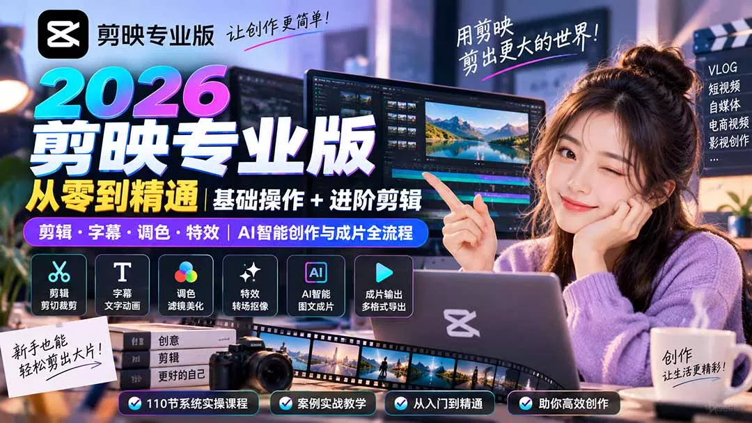 2026剪映专业版从零到精通｜基础操作+进阶剪辑｜剪辑·字幕·调色·特效｜AI智能创作与成片全流程-泡泡网赚