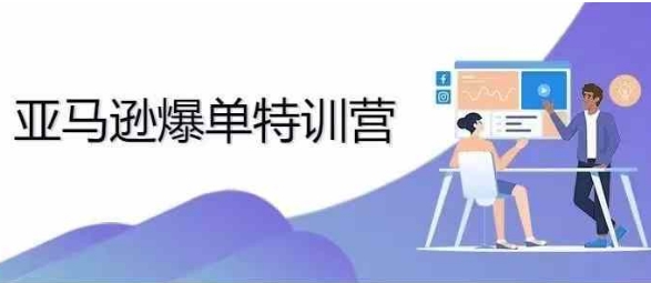 2024年亚马逊爆单特训营，专制不出单，挑战日出千单-泡泡网赚