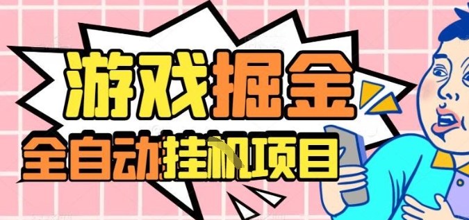 外服热门游戏搬砖，全自动升级打金无脑操作，月入过1W+，长期稳定副业好项目【揭秘】-泡泡网赚