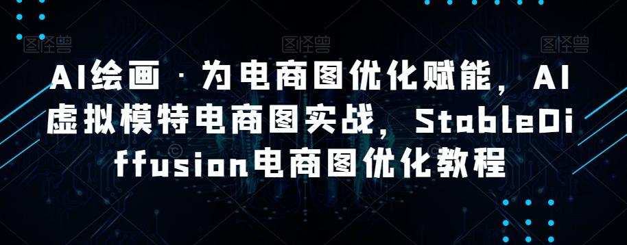 AI绘画·为电商图优化赋能，AI虚拟模特电商图实战，StableDiffusion电商图优化教程-泡泡网赚